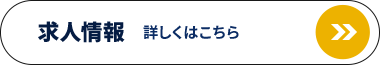 電気工事士を募集しています！求人情報 詳しくはこちら